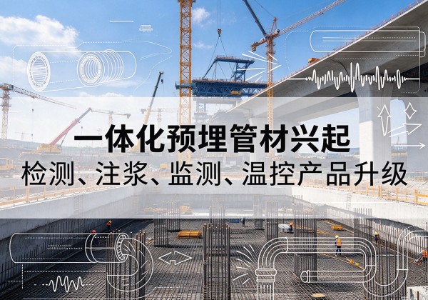 常宁一体化管材产品兴起，声测注浆一体管、多功能预埋管应用增多